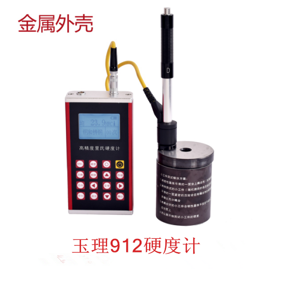 里氏硬度計(jì) 玉理U912