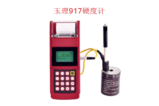 里氏硬度計 玉理U915/玉理U917軋輥