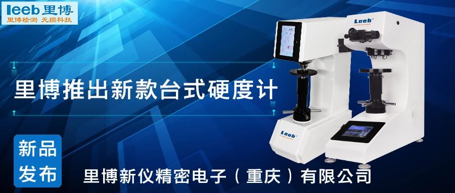 傳承歷史，創(chuàng)新未來！里博硬度計(jì)新品發(fā)布！
