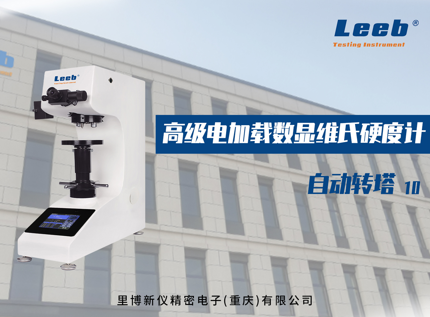 高級電加載數(shù)顯維氏硬度計(jì)自動轉(zhuǎn)塔10