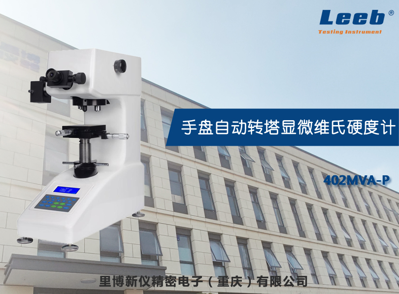 手盤自動轉(zhuǎn)塔顯微維氏硬度計(jì)