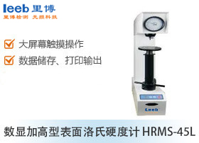 數(shù)顯加高型表面洛氏硬度計 HRMS-45L