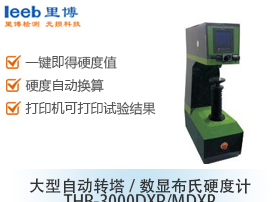 大型自動轉塔/數(shù)顯布氏硬度計THB-3000DXP/MDXP