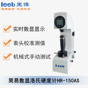 簡易數(shù)顯洛氏硬度計(jì)HR-150AS