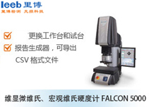 維顯微維氏、宏觀維氏硬度計(jì)FALCON 5000