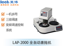LAP-2000全自動(dòng)磨拋機(jī)