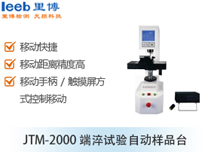 JTM-2000端淬試驗自動樣品臺