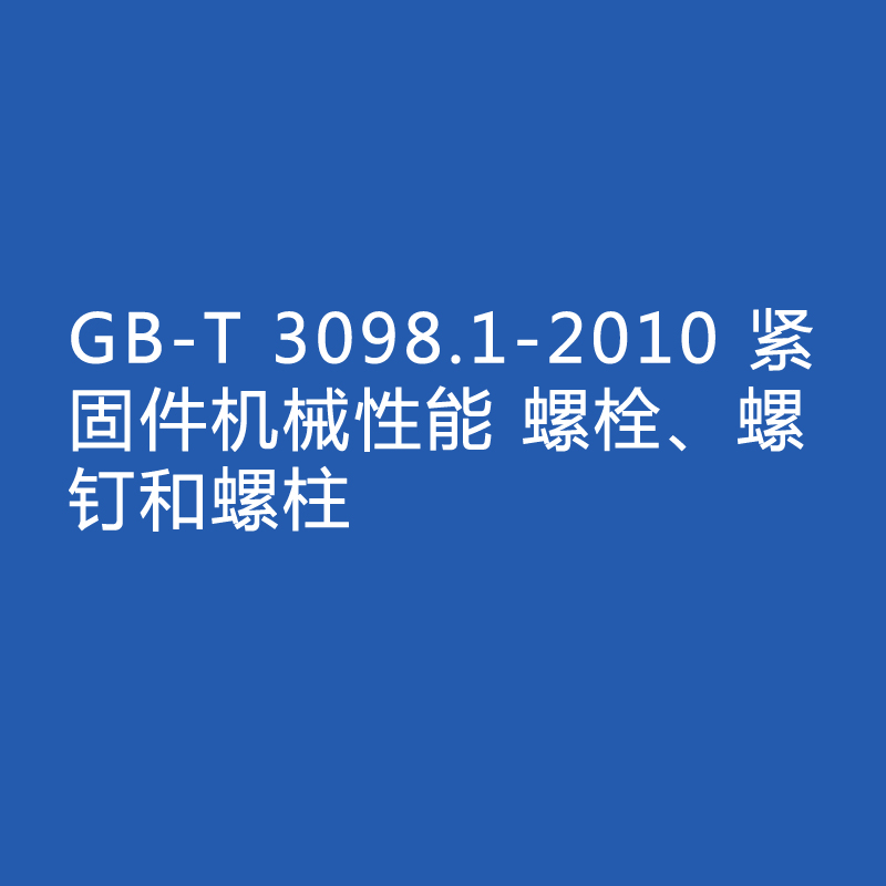 GB-T 3098.1-2010 緊固件機(jī)械性能 螺栓、螺釘和螺柱