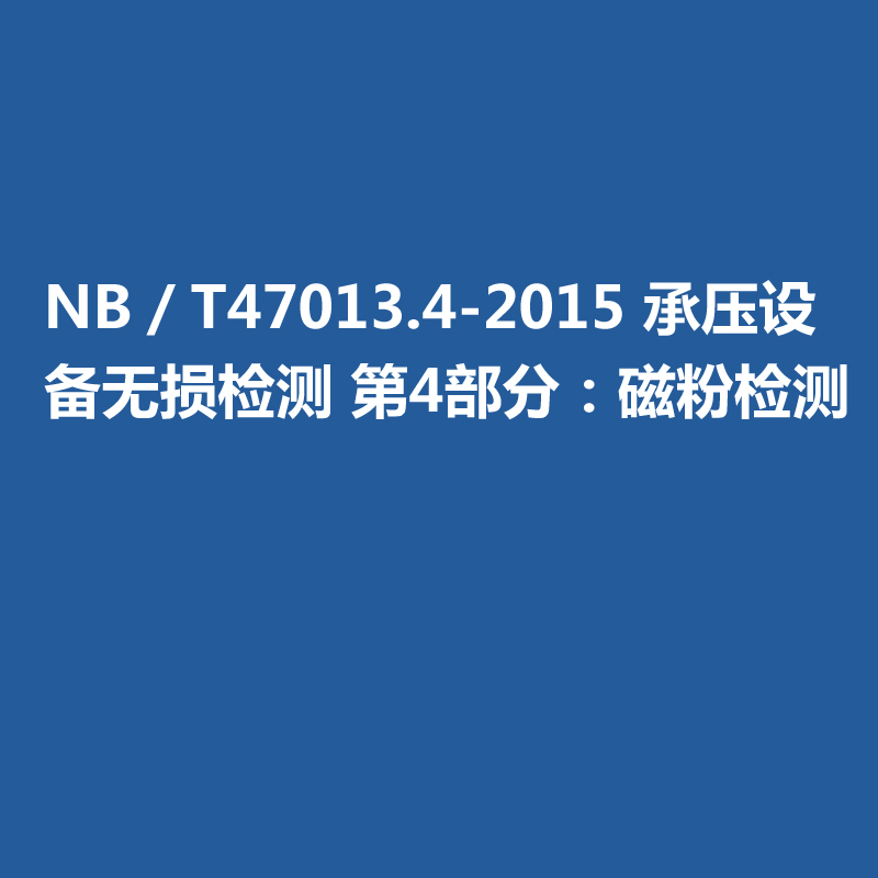 NB／T47013.4-2015 承壓設(shè)備無(wú)損檢測(cè) 第4部分：磁粉檢測(cè)