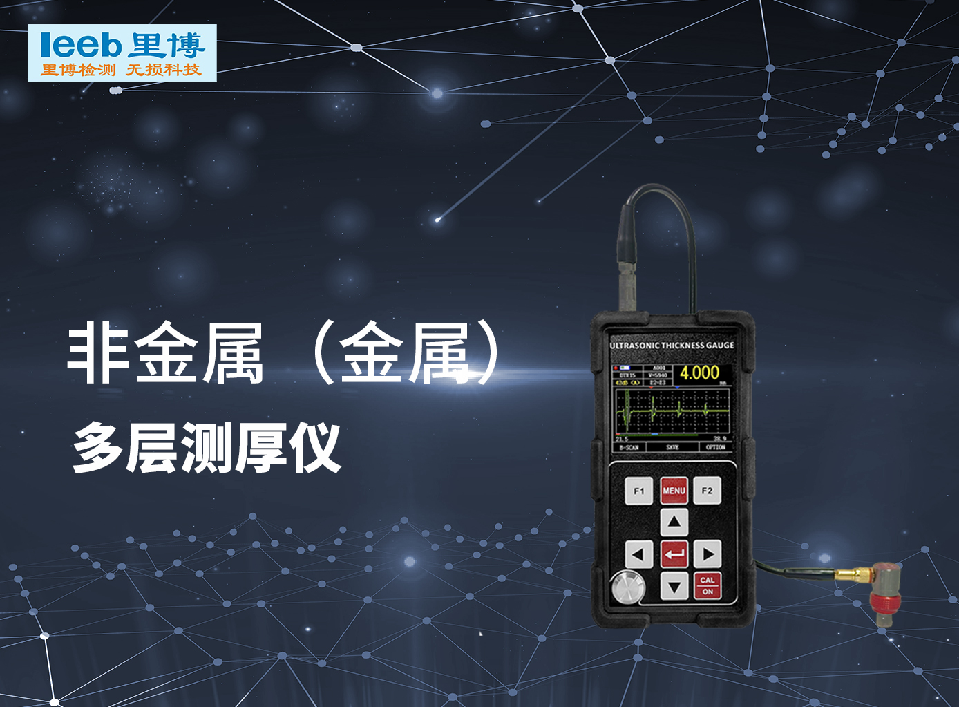 里博新品非金屬（金屬）多層測(cè)厚儀全新上市
