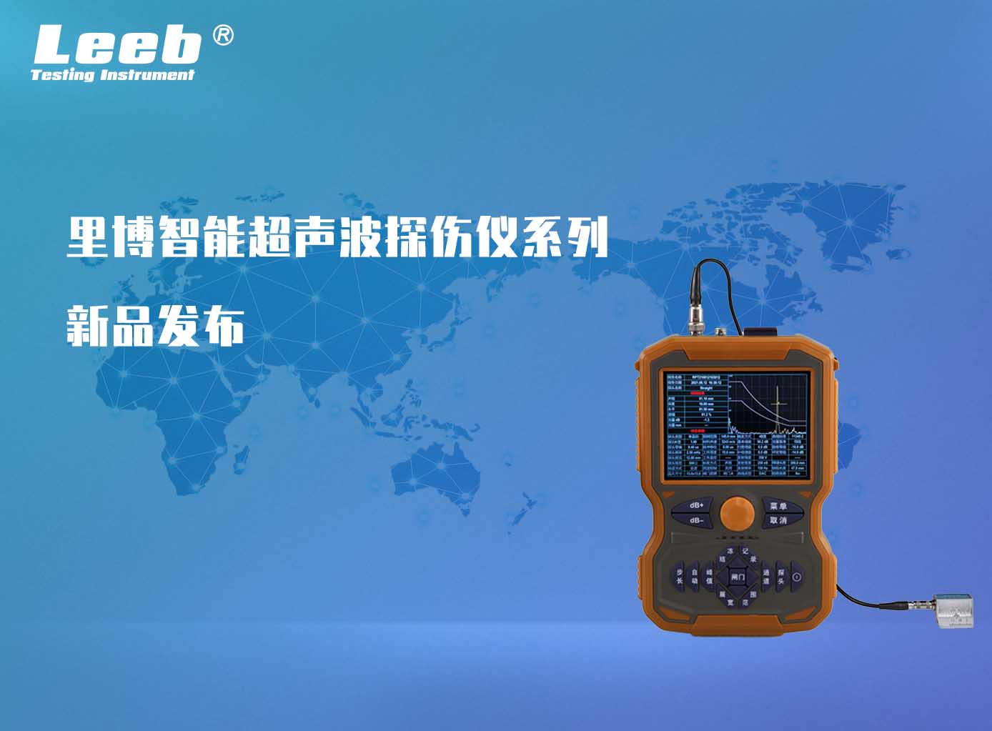 里博智能超聲波探傷儀系列再添新品！