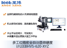 多工位精密全自動(dòng)顯微硬度計(jì)LEEBHVS-620-XYZ