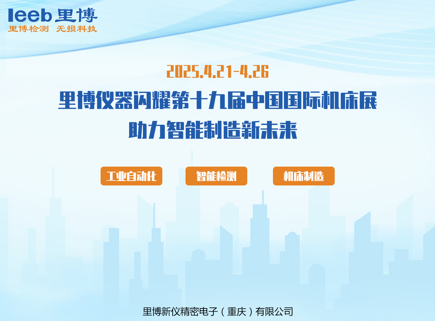 里博儀器 對標(biāo)進(jìn)口 超越期待——里博儀器閃耀第十九屆中國國際機(jī)床展