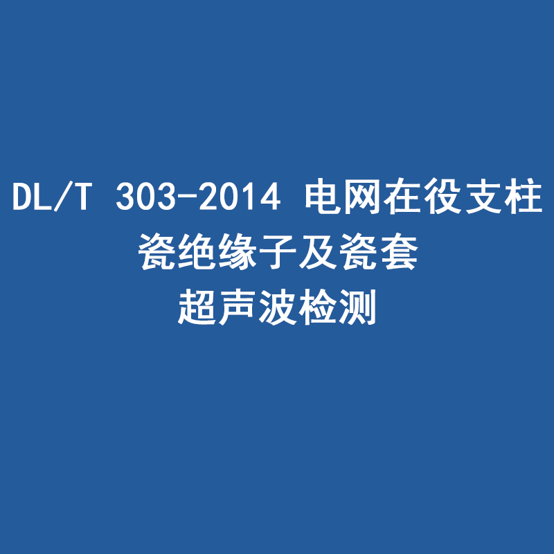 DL/T 303-2014 電網(wǎng)在役支柱 瓷絕緣子及瓷套 超聲波檢測