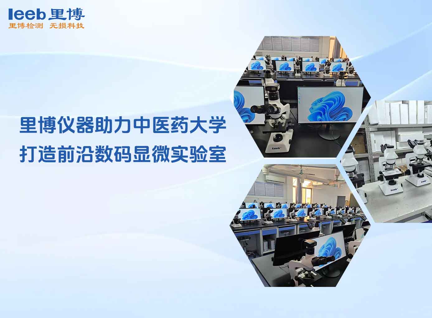 里博儀器助力中醫(yī)藥大學(xué) 打造前沿數(shù)碼顯微實驗室