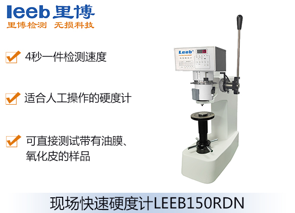 現(xiàn)場快速硬度計(jì)LEEB150RDN
