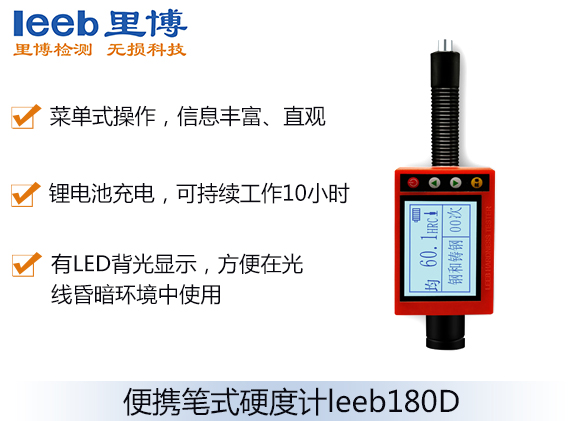 便攜筆式硬度計(jì)leeb180D